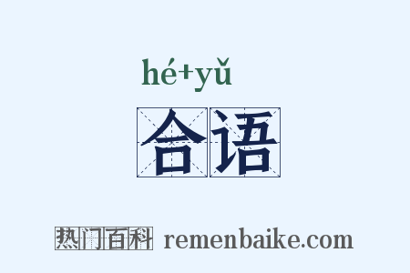 合语是什么意思的图片